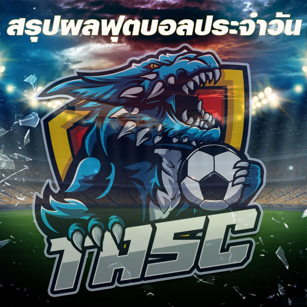 สรุปผลบอลเมื่อคืน