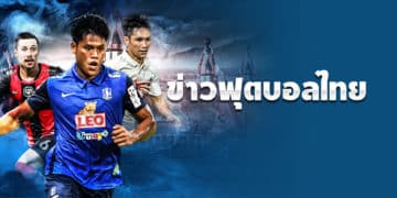 เว็บข่าวบอลไทย